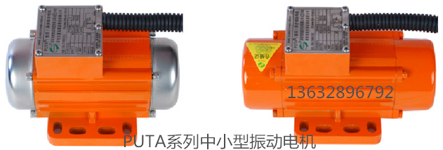 普田PUTA系列振動電機