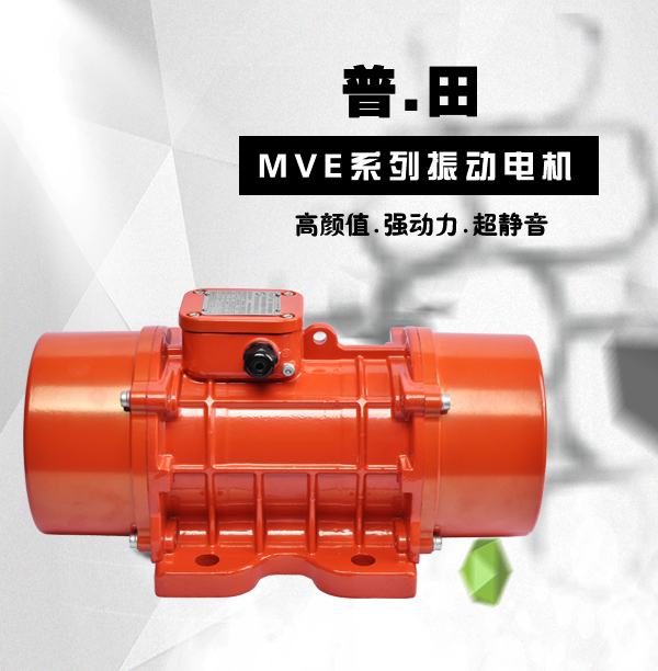 MVE三相異步臥式振動電機(jī)廠家