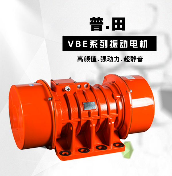 VBE三相高效節(jié)能振動電機(jī)