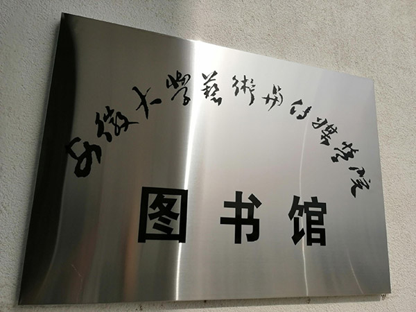 安徽大學(xué)藝術(shù)與傳媒學(xué)院圖書(shū)館
